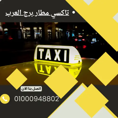 تاكسي مطار برج العرب