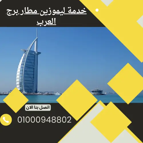 خدمة ليموزين مطار برج العرب