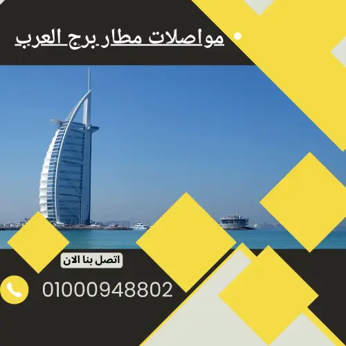 توصيل مطار برج العرب