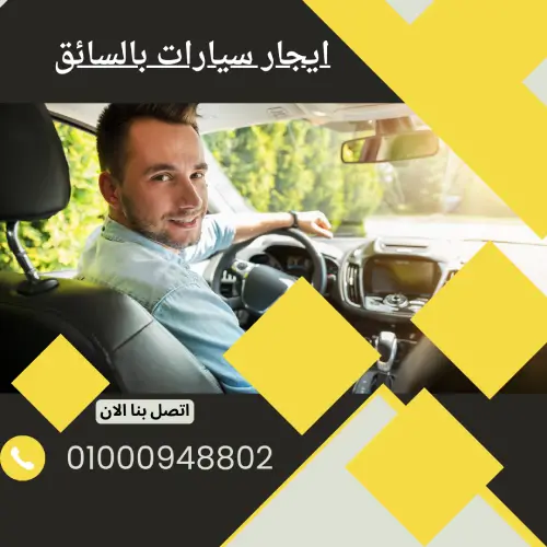 ايجار سيارات بالسائق