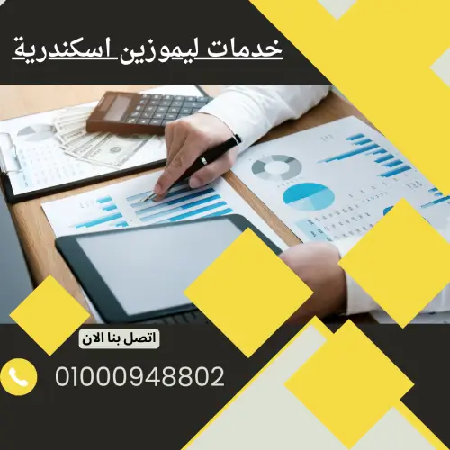 خدمات ليموزين اسكندرية