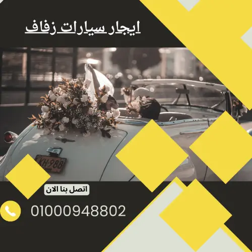 ايجار سيارات زفاف