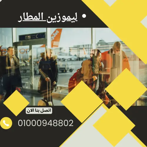 ليموزين المطار