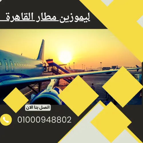 ليموزين مطار القاهرة