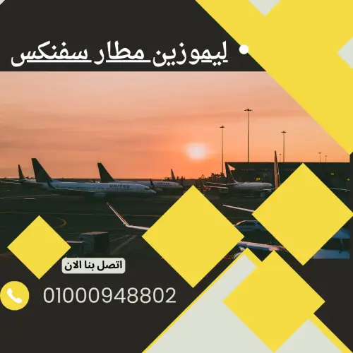 ليموزين مطار سفنكس