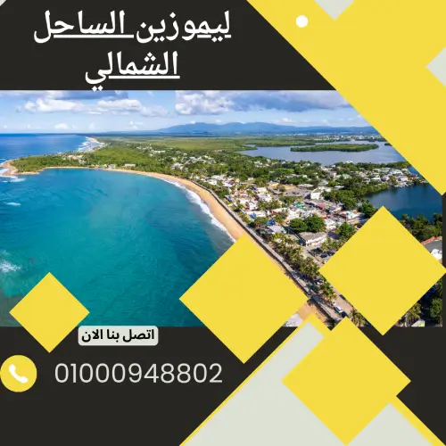 ليموزين الساحل الشمالي