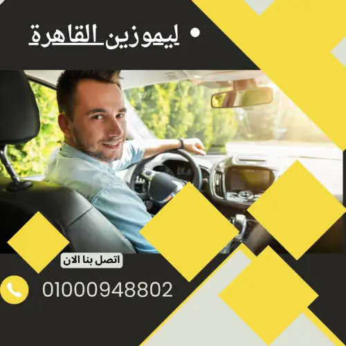 ليموزين القاهرة