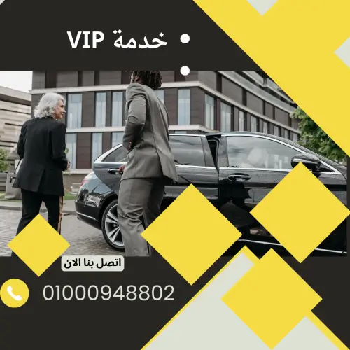 خدمة VIP