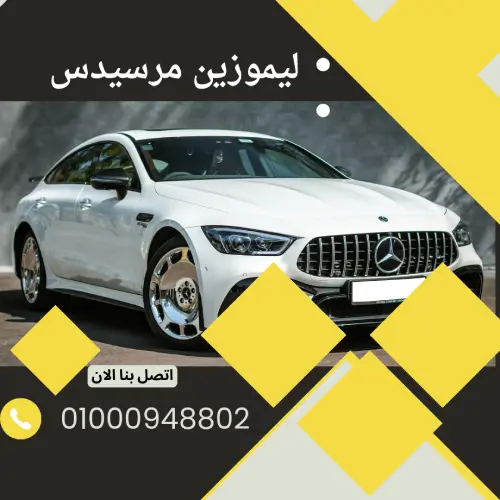 ليموزين مرسيدس