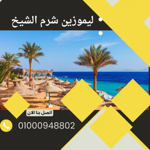 ليموزين شرم الشيخ