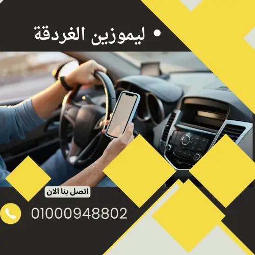 ليموزين الغردقة