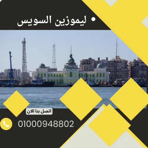 ليموزين السويس