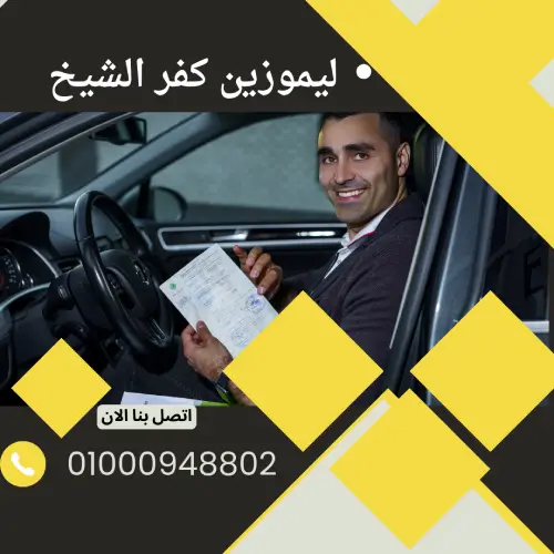 ليموزين كفر الشيخ