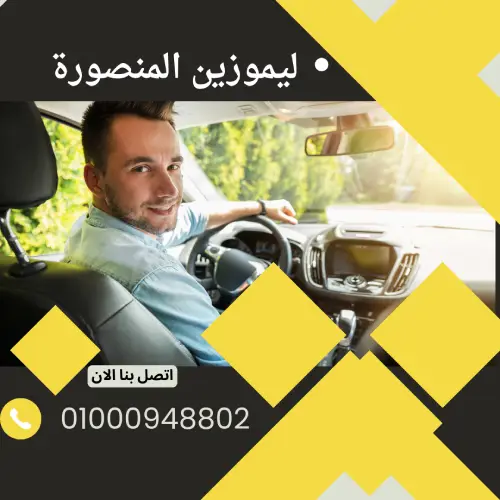 ليموزين المنصورة