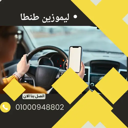 ليموزين طنطا