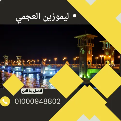 ليموزين العجمي