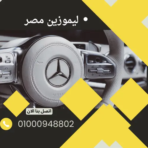 ليموزين مصر