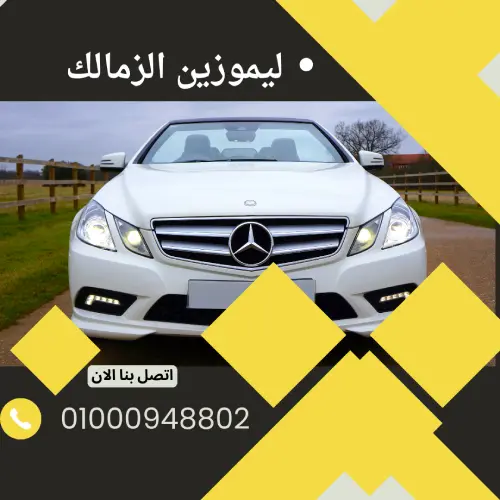 ليموزين الزمالك