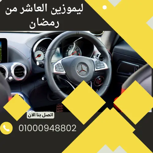ليموزين العاشر من رمضان