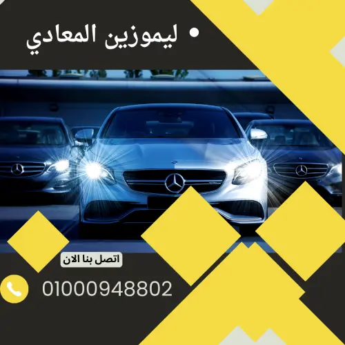 ليموزين المعادي