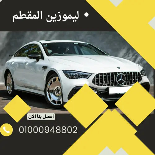 ليموزين المقطم