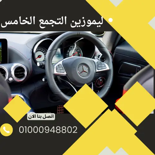 ليموزين التجمع الخامس