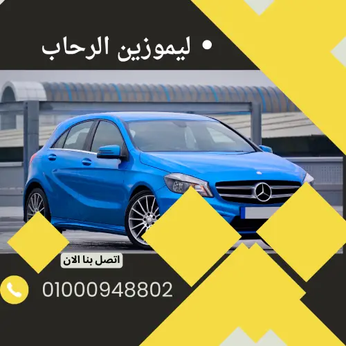 ليموزين الرحاب