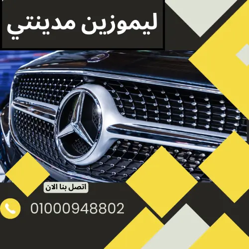 ليموزين مدينتي