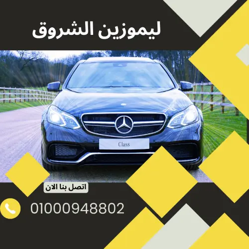 ليموزين الشروق