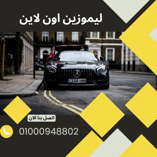 ليموزين اون لاين