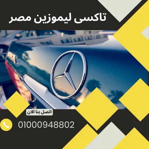 تاكسى ليموزين مصر