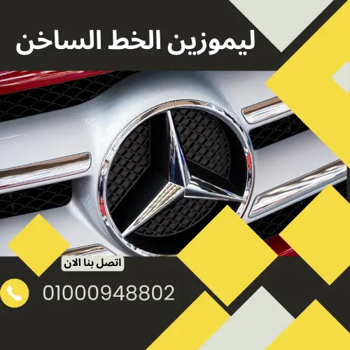 ليموزين الخط الساخن