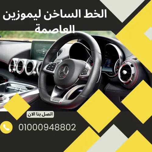 الخط الساخن ليموزين العاصمة