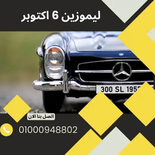 ليموزين 6 اكتوبر