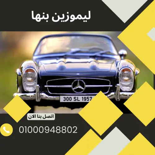 ليموزين بنها