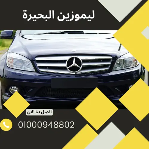 ليموزين البحيرة