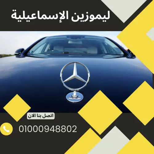 ليموزين الإسماعيلية