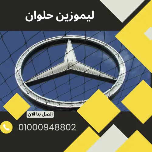 ليموزين حلوان