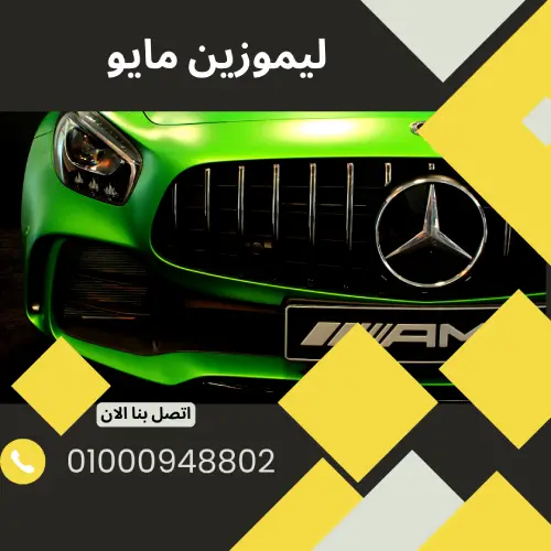 ليموزين مايو