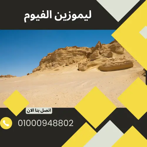 ليموزين الفيوم