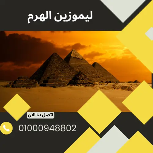 ليموزين الهرم