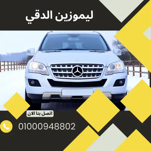 ليموزين الدقي