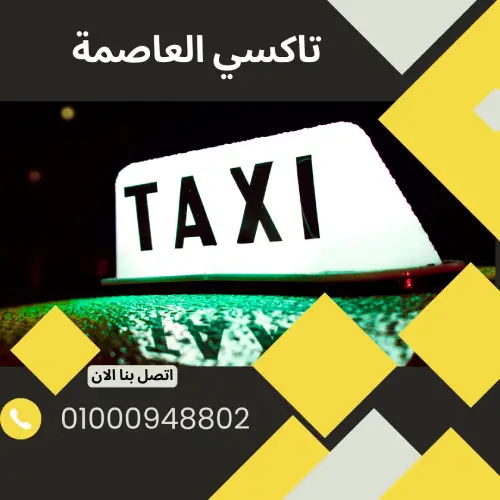 تاكسي العاصمة