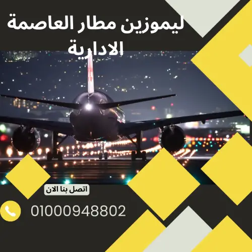 ليموزين مطار العاصمة الادارية