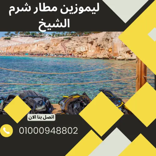 ليموزين مطار شرم الشيخ