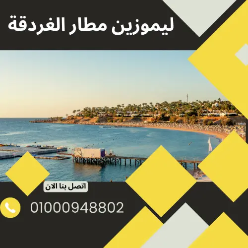 ليموزين مطار الغردقة