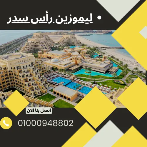 ليموزين رأس سدر