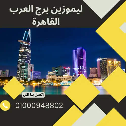 ليموزين برج العرب القاهرة