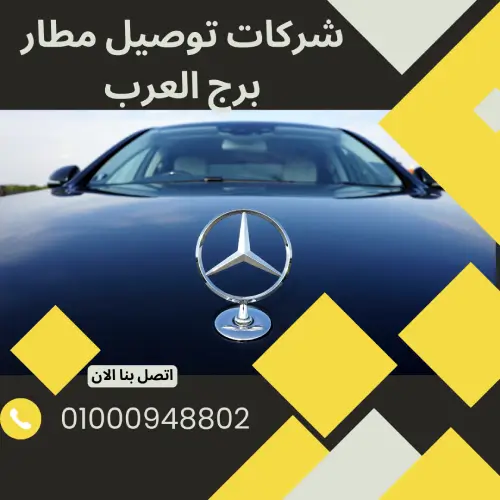 شركات توصيل مطار برج العرب