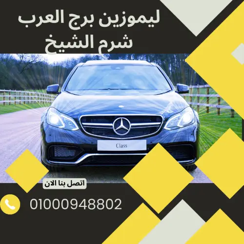 ليموزين برج العرب شرم الشيخ